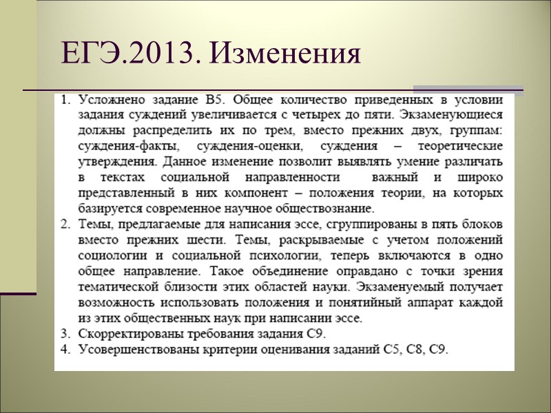 ЕГЭ.2013. Изменения